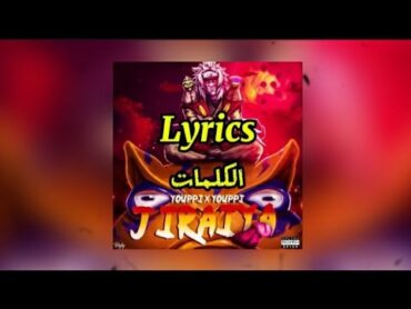 كلمات أغنية يوبي جيرايا / YOUPPI X VERDINO  JYRAYA  lyrics(klach hakim bad boy) @YOUPPIOFFICIEL