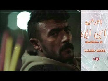 احمد شيبه ابن ابوة  تتر مسلسل حق عرب ❤‍🔥عود ايدك تمسح خدك 🔥🔥 Remix 🎧🎧