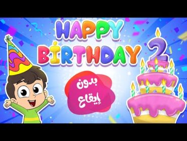 هابي بيرثدي بدون إيقاع  happy birthday to you  قناة مرح  marah tv