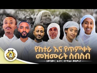 የከተራ እና የጥምቀት መዝሙራት ስብስብ  Ye Ketera & Timket Mezmur  collection