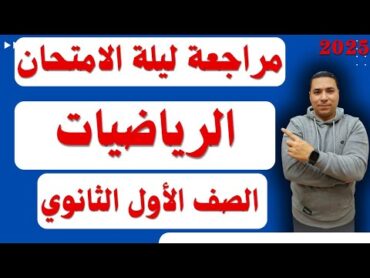 مراجعة منهج الرياضيات بالكامل 💪 الصف الأول الثانوي 💪 مراجعة ليلة الامتحان 💪 ترم اول 2025