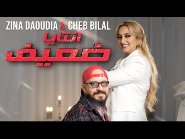 Zina Daoudia ft. Cheb Bilal  Ntaya Da3if (2022) / زينة الداودية وشاب بلال  انتايا ضعيف