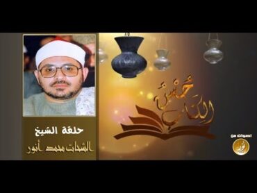 برنامج حسن الكتاب  حلقة الشيخ الشحات محمد أنور  جودة عالية حصريّات