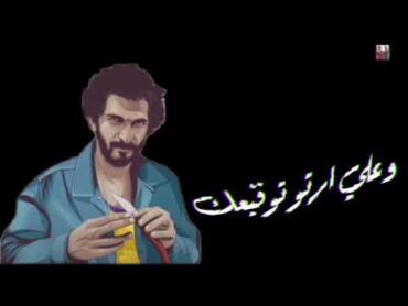 حالة واتس قالو عني مش بتراجع (حلقولو) فيلم ابرهيم الابيض