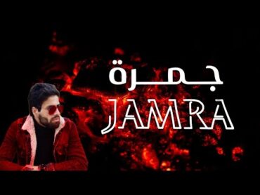 JAMRA  (2023) جمرة