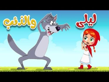 أغنية ليلى والذئب  أغاني أطفال  قناة أسرتنا  Osratouna TV