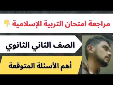 امتحان متوقع تربية اسلامية دين اسلامى الصف الثاني الثانوي تانية ثانوى مراجعة نهائية دين تانية ثانوي