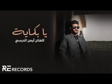 Iman Aldresy  Ya Bakaya (Official Audio) أيمن الدرسي  يا بكاية