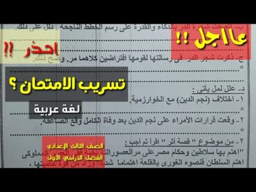 عاجل !! تسريب امتحان اللغة العربية 2025 ؟  ولكن تسريب حلال ـ الشكل النهائي للامتحان ومراجعة عامة .