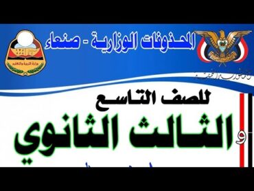 محذوفات ثالث ثانوي و تاسع 2023 2024 اليمن