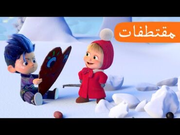 فبراير 💗💌 (الحلقة 28) مقتطفات 🐻👱‍♀️ ماشا والدب 💗💌 Masha and the Bear