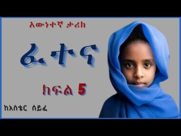 ትረካ : ፈተና ክፍል 5  Amharic Audiobook // Amharic Audio Narration //