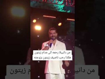 ناصيف زيتون يرحب بزوجته دانيلا رحمه