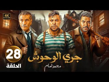 الحلقة 28 من مسلسل  جـري الـوحـوش  بطولة محمد إمام و محمد عز و سيد رجب  2025