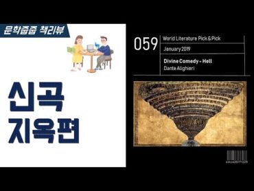 "신곡 지옥편" by 단테 알리기에리 한번에 끝내기 (문학줍줍 책 요약 리뷰  Book Review)