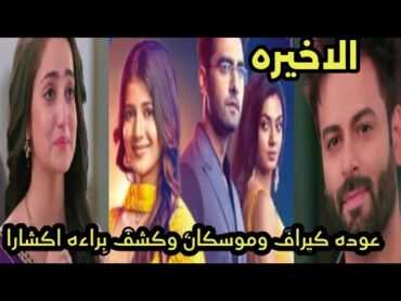 مسلسل امنيه وأن تحققت الحلقه الاخيره عوده خال ابهيرا كيراف وعمتها موسكان وكشف براءة اكشارا