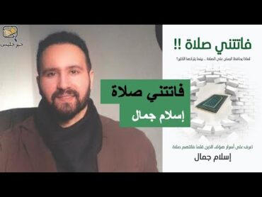 ملخص كتاب فاتتني صلاة  إسلام جمال