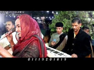 الفنانة خالدة رحم الله / سي العوبه بلالي / جديد وحصري ابوبا سودانيز 2024