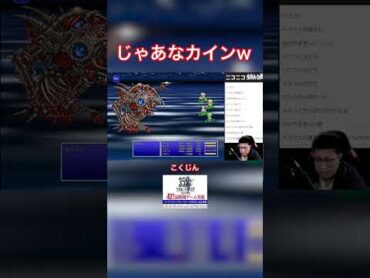 じゃあなカインw FF4 ファイナルファンタジー こくじん ゲーム実況 切り抜き Shorts