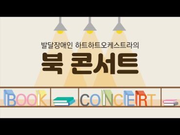 [하트하트오케스트라의 BOOK 콘서트]