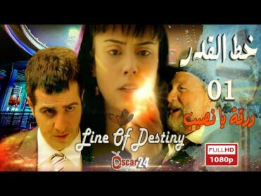 المسلسل التركي خط القدر ـ ورقة يانصيب  الحلقة 01 كاملة   Khat al Kadar HD