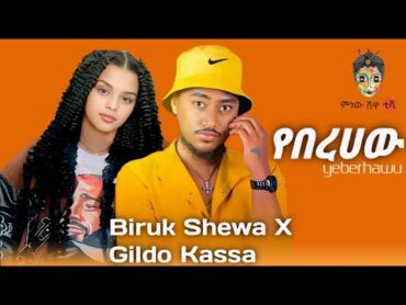 Biruk Shewa X Gildo Kassa  የበረሀው/yeberhawu  New Ethiopian music 2024 (Music Video)