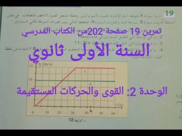 السنة الأولى ثانوي:حل تمرين 19صفحة202/لتقويم الوحدة الثانية القوى والحركات المستقيمة