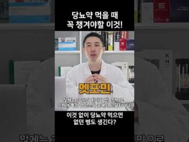 약주고 병주고! 당뇨약을 드신다면 꼭 확인하세요!