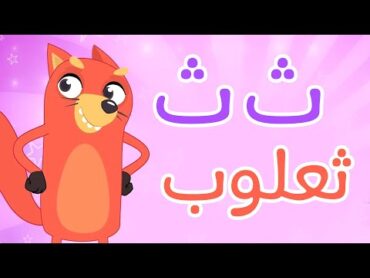 أغنية التعريف  1  ث ث ثعلوب  قناة أسرتنا