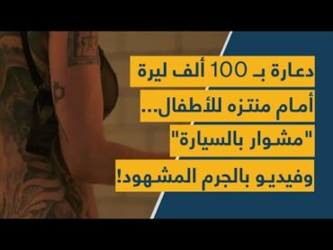 دعارة بـ 100 ألف ليرة أمام منتزه للأطفال... "مشوار بالسيارة" وفيديو بالجرم المشهود!