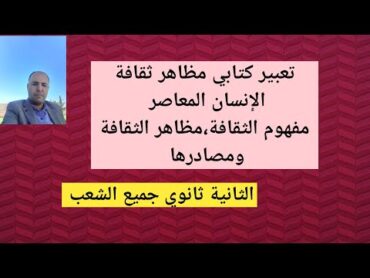 تعبير كتابي مظاهر ثقافة الإنسان المعاصر( 02 ثانوي جميع الشعب )