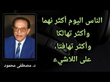 مصطفى محمود يكشف سر السعادة في الدنيا  كتاب الإسلام ما هو