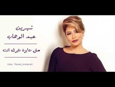 شيرين عبد الوهاب  مش عايزة غيرك انت 👄❤️ اشتركو بقناتي