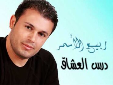 Rabee3 El Asmar  Dars El 3osha2 / ربيع الأسمر  درس العشاق