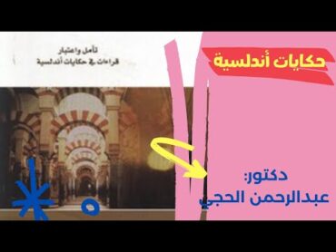 مقدمة كتاب حكايات اندلسية دكتور عبدالرحمن الحجي