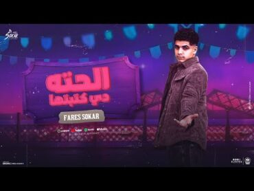 الحته دي كتبتها لوحده انا بحبها( نقول تاني من الاول لو بصتلها هتحول ) فارس سكر  توزيع حمو موكا 2025