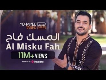 محمد طارق  المسك فاح  Mohamed Tarek  Al Misku Fah