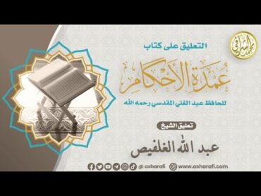 شرح كتاب عمدة الأحكام (١٣٧) كتاب اللباس (١)