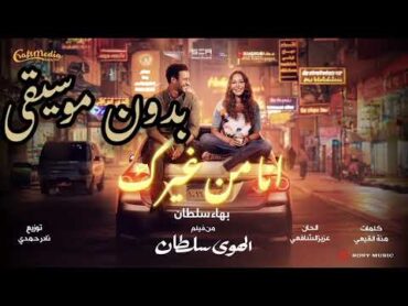 اغنية انا من غيرك بدون موسيقى/بهاء سلطان/من فيلم الهوى سلطان/بطولة منه شلبي واحمد داود