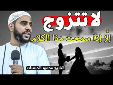 لا تتزوج اذا ما سمعت هذا الكلام  ؟!   اجمل ما قاله الشيخ محمود الحسنات