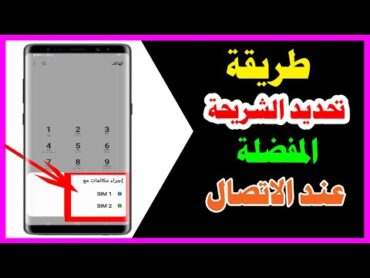 طريقة تحديد الشريحة المفضلة عند الاتصال