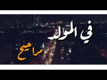 حاله واتس جميله جدا 💜  في المولد مراجيح  احمد عدويه