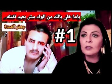 ياما خلي بالك من الواد مش بعيد تقتله.. شوف جعفر هيعمل ايه لما يعرف ان دلال وصلت لسيف /الكينج حسين