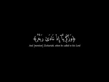 و زكرياء إذ نادى ربه ربي لا تذرني فردا و أنت خير الوارثين بلال دربالي كروما قرآن القرآن الكريم