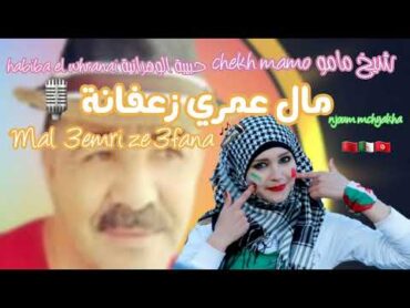 chekh mamo ft Habiba el whranai مال عمري زعفانة mal 3emri ze3fana