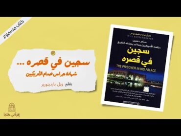 كتاب " سجين في قصره ...  شهادة حراس صدام الأميركيين  "   بقلم : ويل باردينوربر