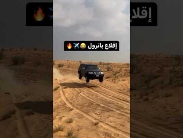 إقلاع نيسان باترول فتك 😂✈️🔥 4x4 nissan نيسان explore toyota تويوتا باترول فتك طيران طعوس