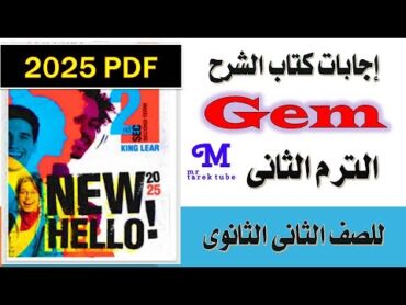 اجابات كتاب جيم للصف الثانى الثانوي الترم الثانى 2025 PDF