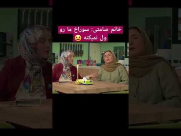 خانم ژاله صامت بازیگر عزیز: سوراخ ما رو ول نمیکنه poshtasahne عیسی عینی اردی فیلم کلیپ