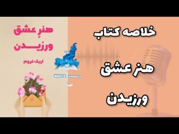 خلاصه کتاب هنر عشق ورزیدن : راهنمایی کلاسیک برای روابط عاشقانه